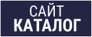 Сайт Каталог подойдет для магазинов различных типов, предприятий. выпускающих любую продукцию, а так же представителей всех профессий. Image