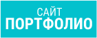 Сайт Портфолио подходит для фотографов, дизайнеров, архитекторов, художников, писателей, поэтов и представителей других творческих профессий. Image