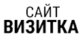 Сайт Визитка подходит практически всем предприятиям, организациям, ООО, ИП, фрилансерам, самозанятым в рабочих и творческих профессиях. Image